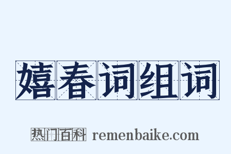 嬉春词组词是什么意思的图片